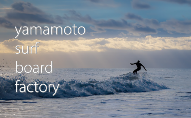 Yamamoto surf board factory | 山本造船