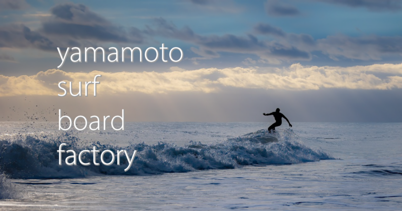 Yamamoto surf board factory | 山本造船